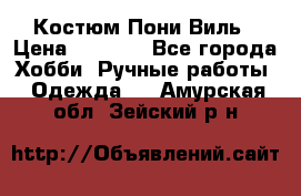 Костюм Пони Виль › Цена ­ 1 550 - Все города Хобби. Ручные работы » Одежда   . Амурская обл.,Зейский р-н